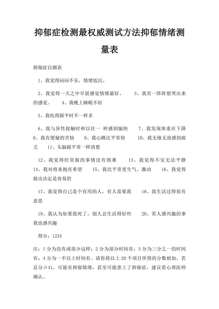 抑郁症检测最权威测试方法抑郁情绪测量表.docx_第1页