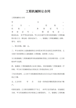 工程机械转让合同(1).docx