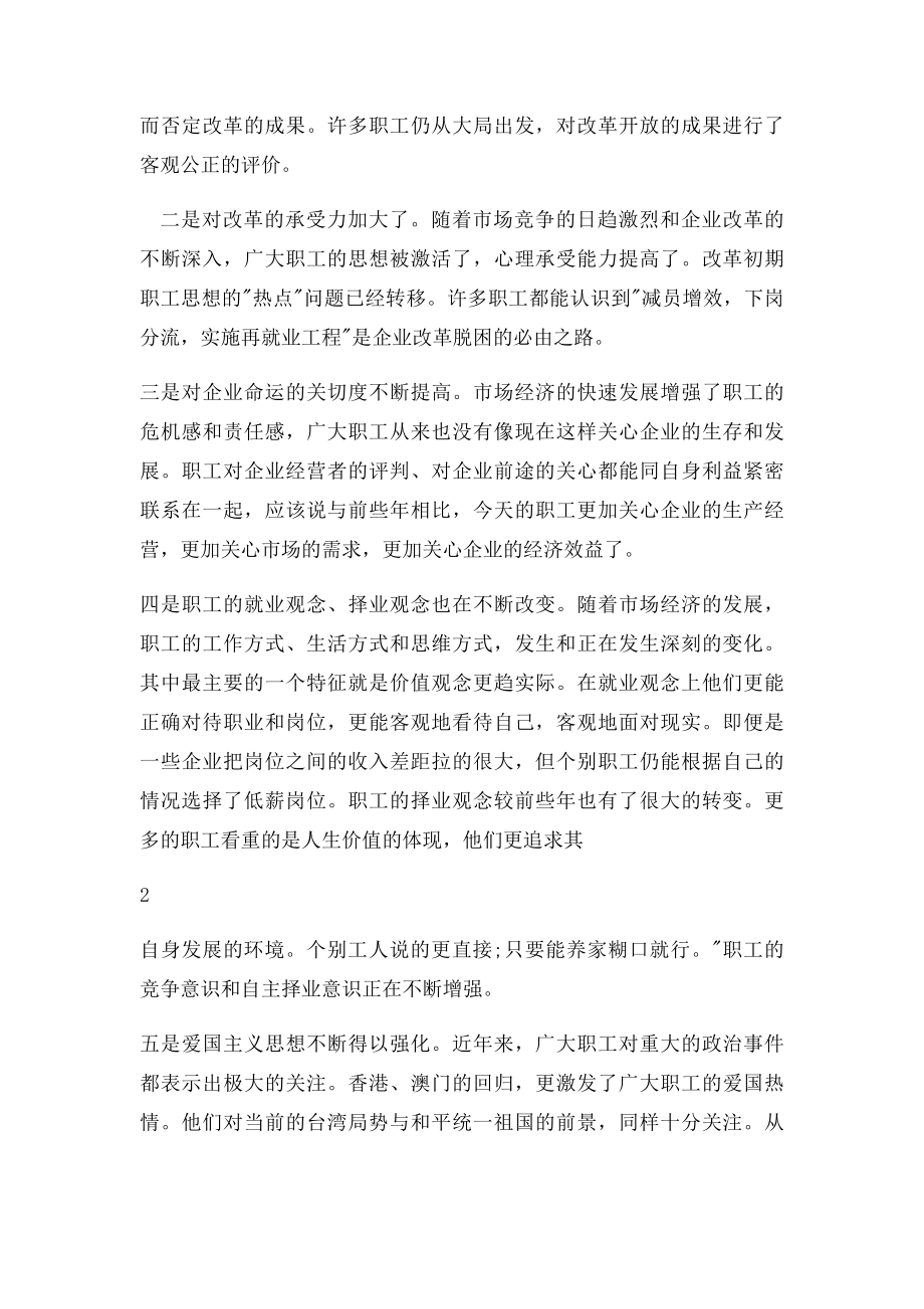 当前职工队伍思想状况及对策.docx_第2页