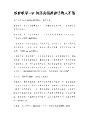 教育教学中如何落实循循善诱诲人不倦.docx