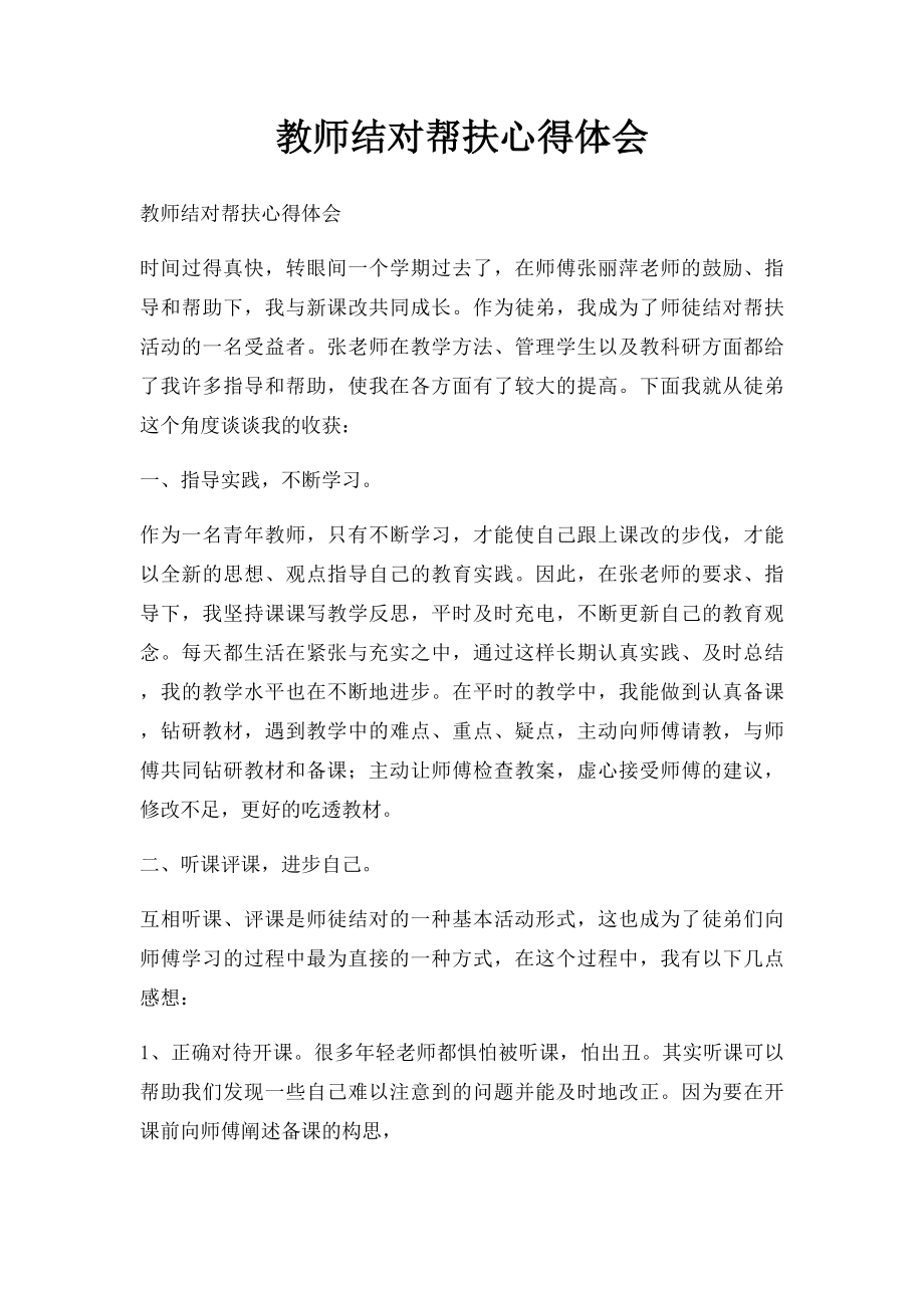 教师结对帮扶心得体会(1).docx_第1页