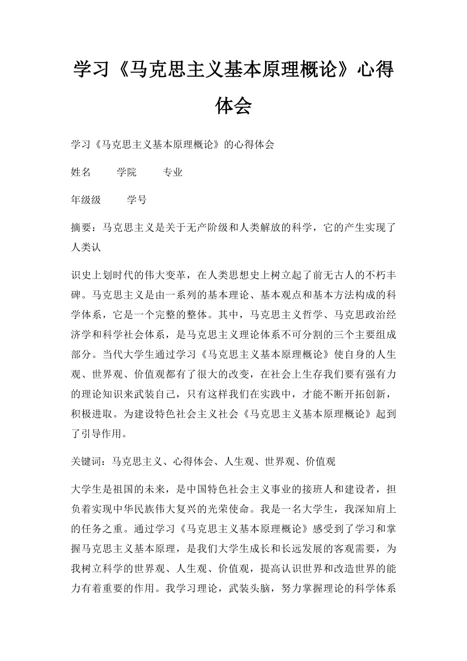 学习《马克思主义基本原理概论》心得体会(1).docx_第1页