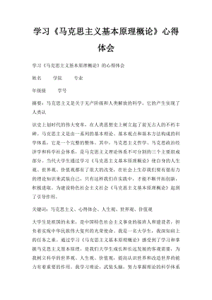 学习《马克思主义基本原理概论》心得体会(1).docx