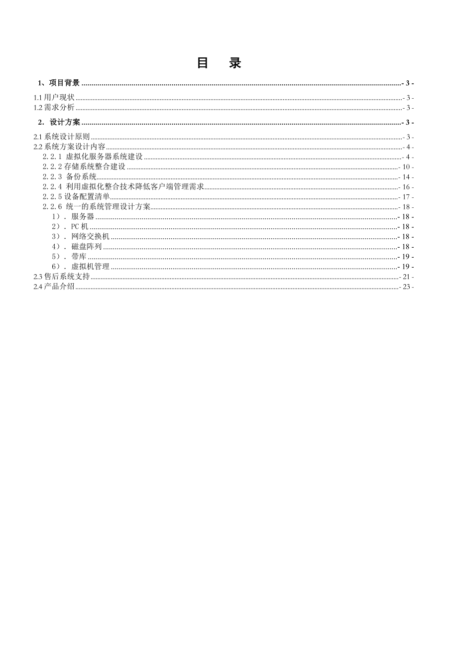 XX公司虚拟化建设方案建议书.doc_第2页