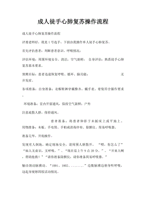 成人徒手心肺复苏操作流程.docx