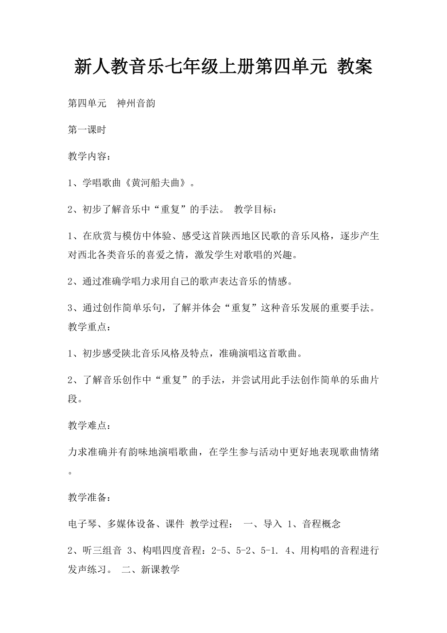 新人教音乐七年级上册第四单元 教案.docx_第1页