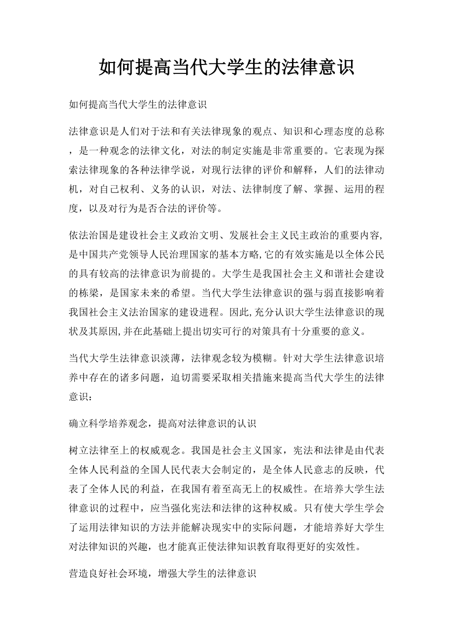 如何提高当代大学生的法律意识.docx_第1页