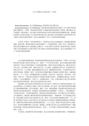 关于中国都市文化研究的一个误区.doc