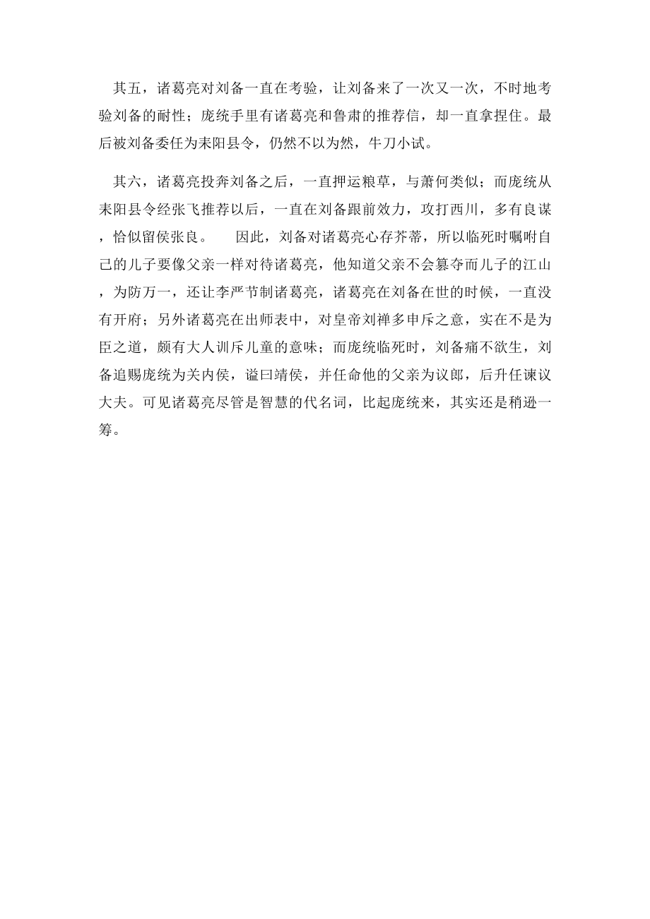 庞统与诸葛亮到底谁更聪明些.docx_第2页