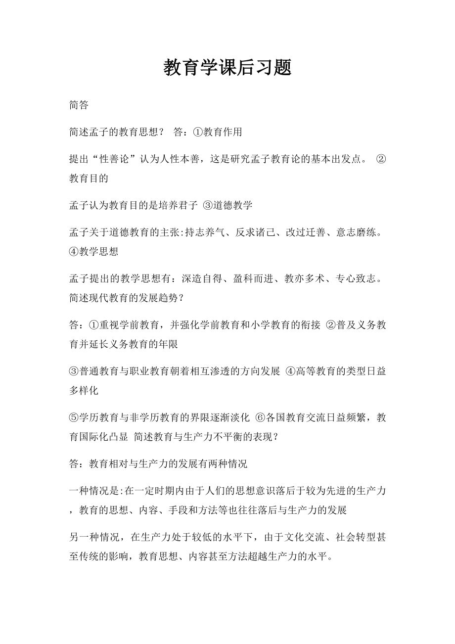 教育学课后习题.docx_第1页