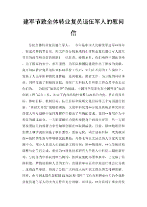 建军节致全体转业复员退伍军人的慰问信.docx