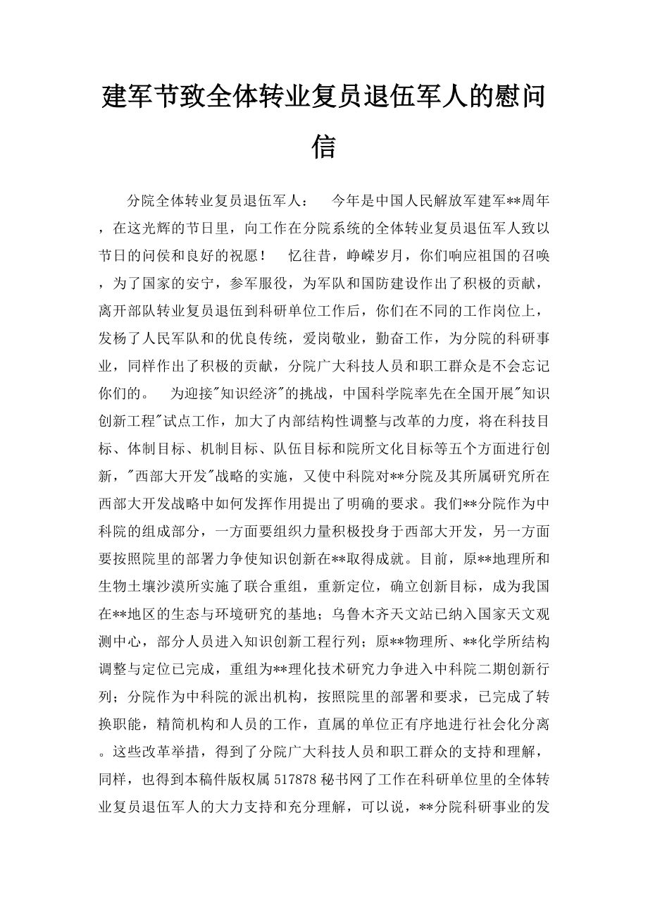 建军节致全体转业复员退伍军人的慰问信.docx_第1页