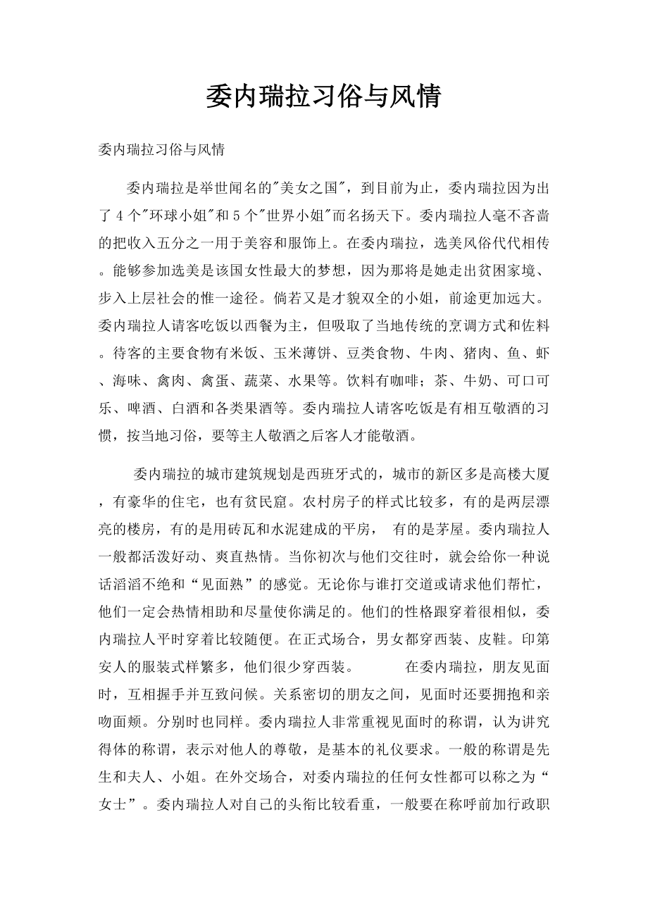 委内瑞拉习俗与风情.docx_第1页