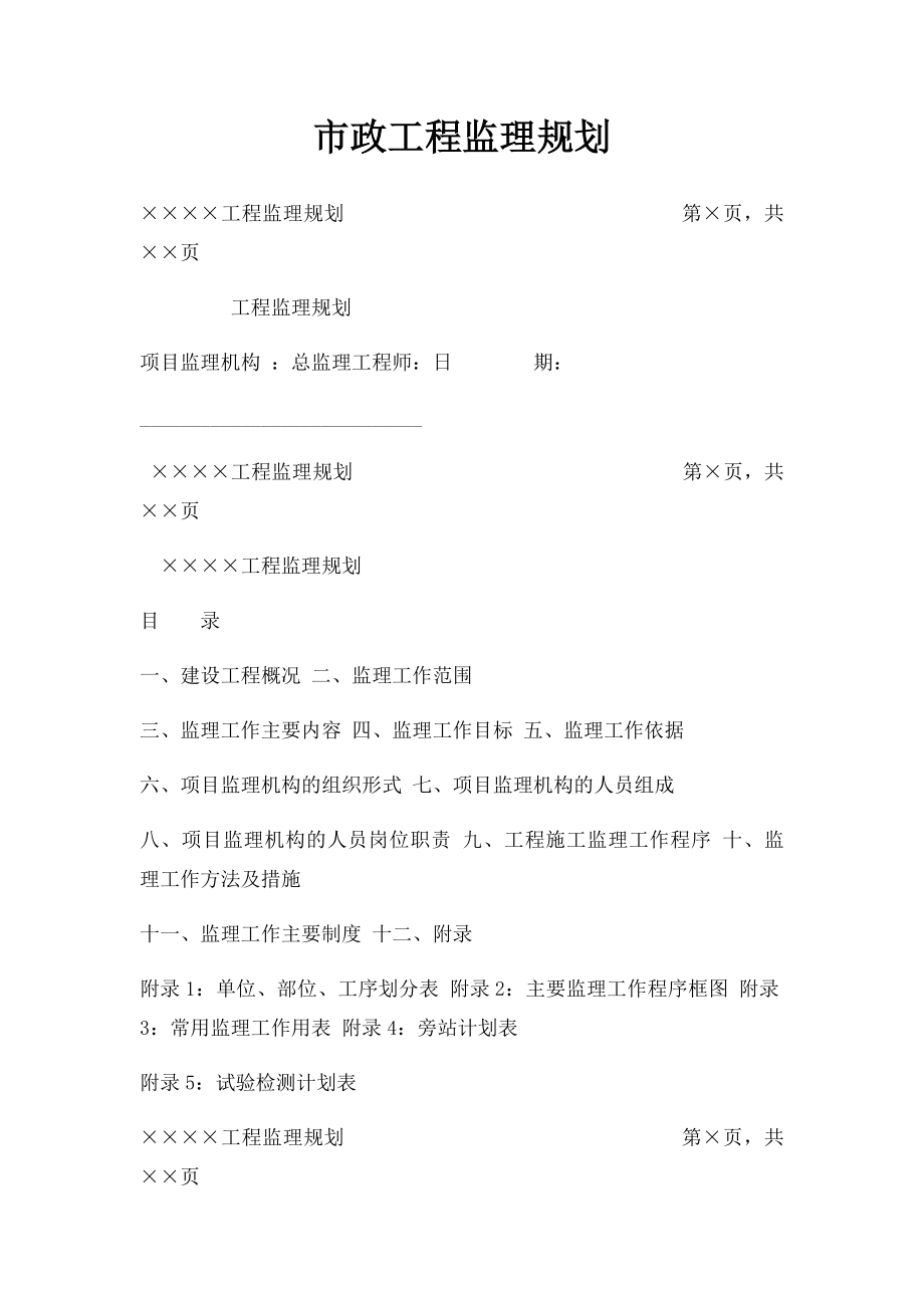 市政工程监理规划.docx_第1页