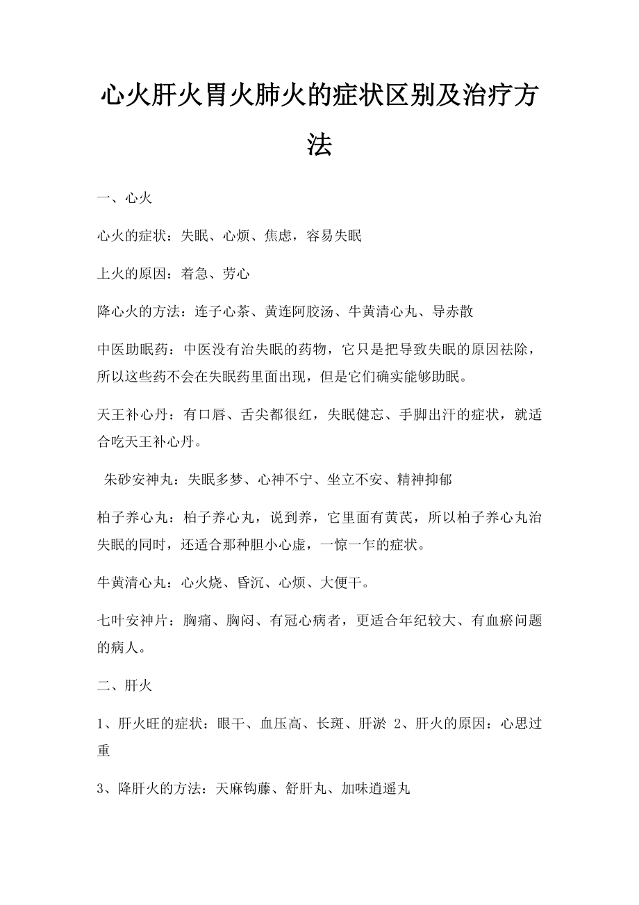 心火肝火胃火肺火的症状区别及治疗方法.docx_第1页