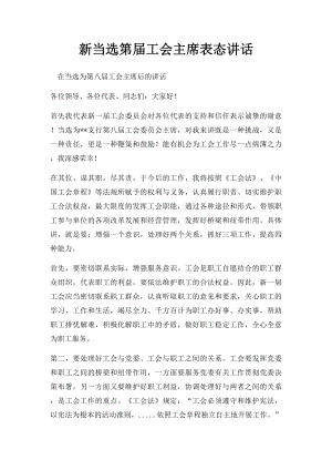 新当选第届工会主席表态讲话.docx