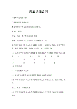 拓展训练合同.docx