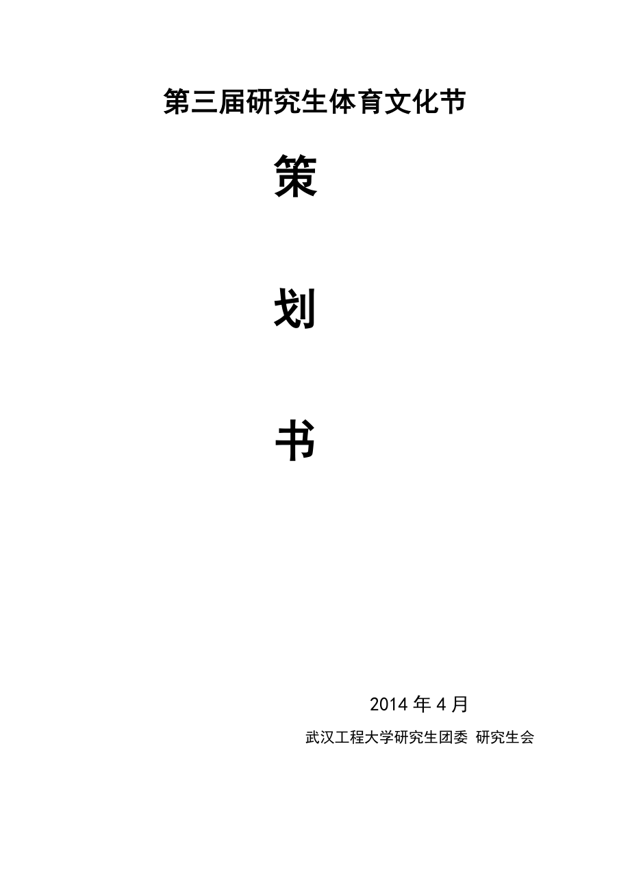 研究生体育文化节策划书.doc_第1页