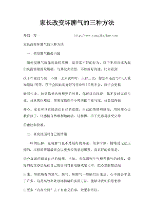 家长改变坏脾气的三种方法.docx