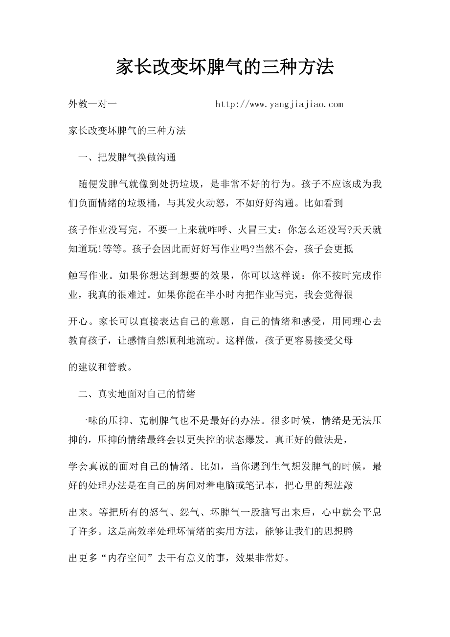 家长改变坏脾气的三种方法.docx_第1页