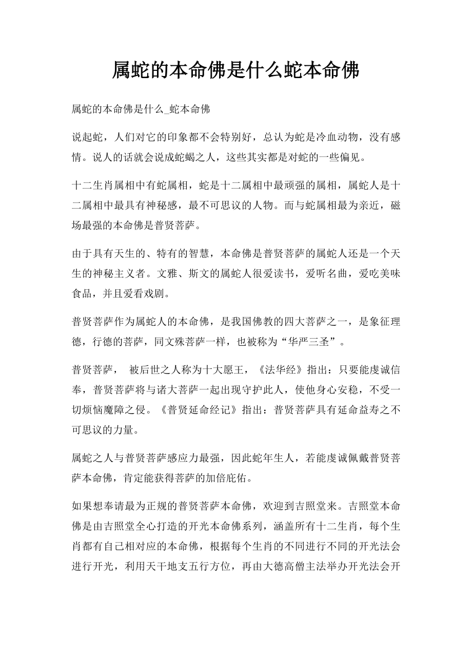 属蛇的本命佛是什么蛇本命佛.docx_第1页