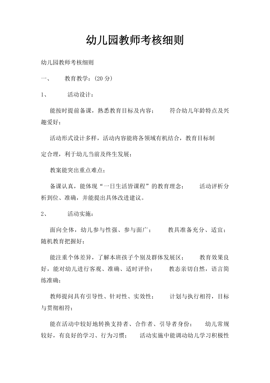 幼儿园教师考核细则.docx_第1页