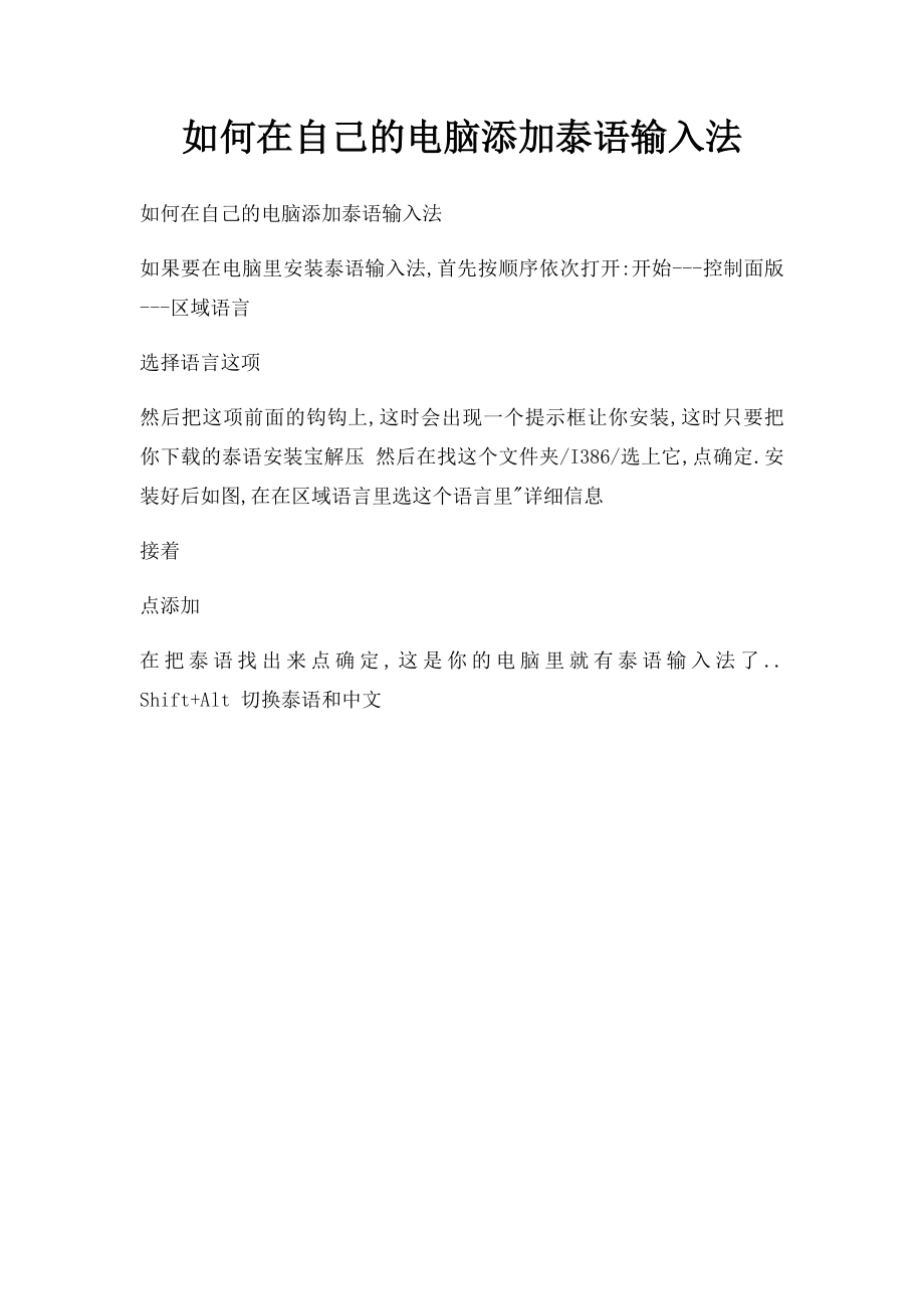 如何在自己的电脑添加泰语输入法.docx_第1页