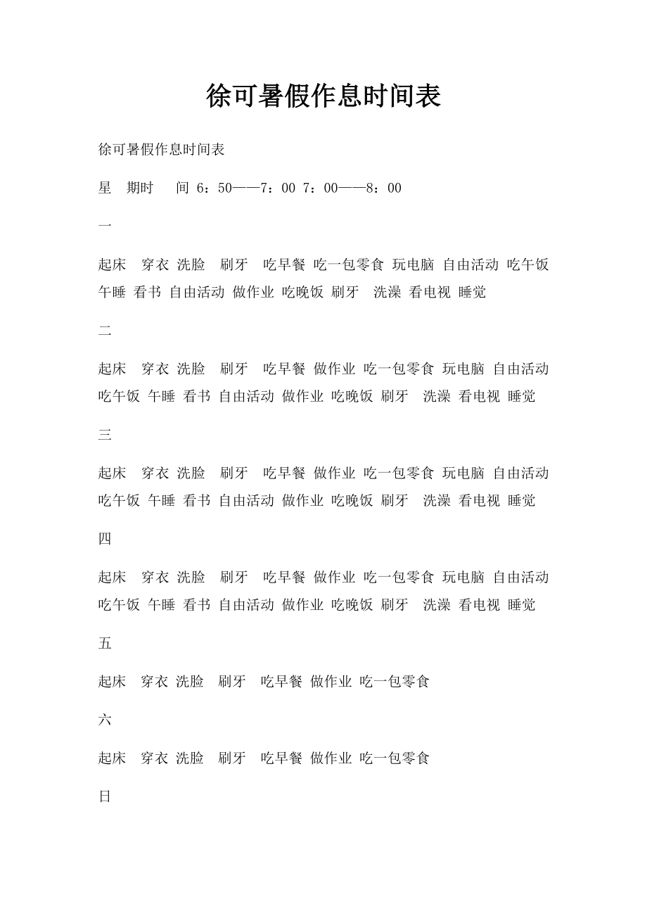 徐可暑假作息时间表.docx_第1页