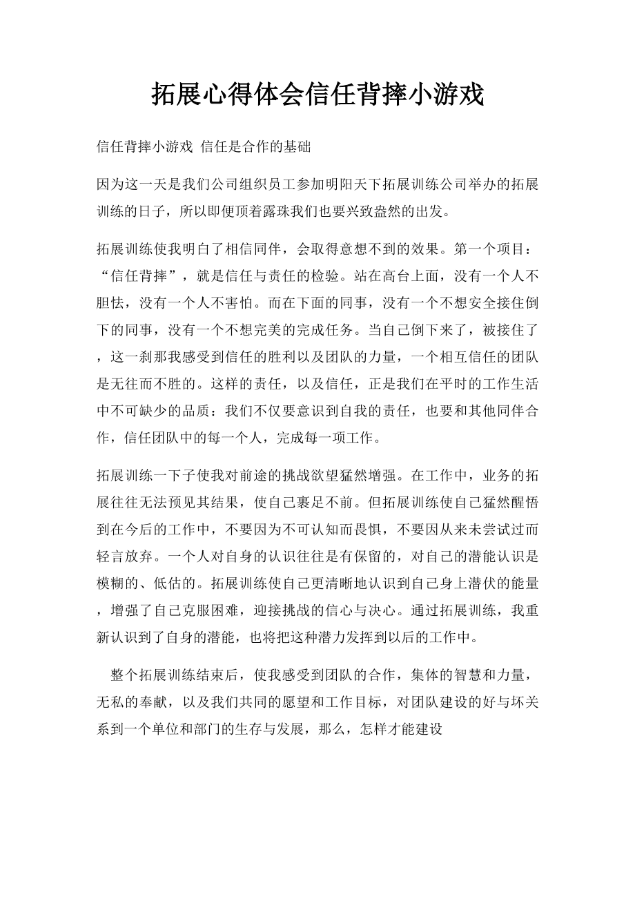 拓展心得体会信任背摔小游戏.docx_第1页