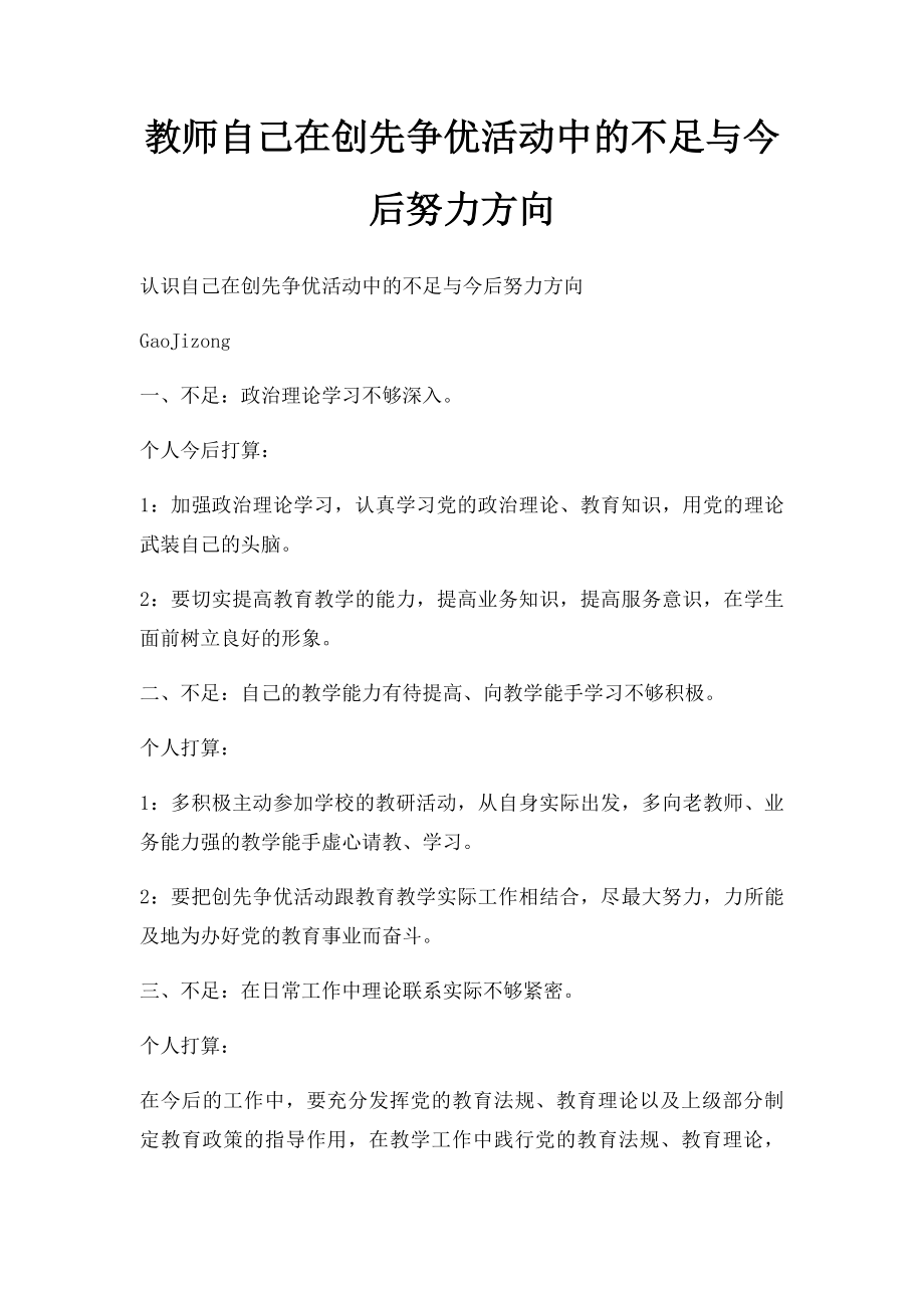 教师自己在创先争优活动中的不足与今后努力方向.docx_第1页