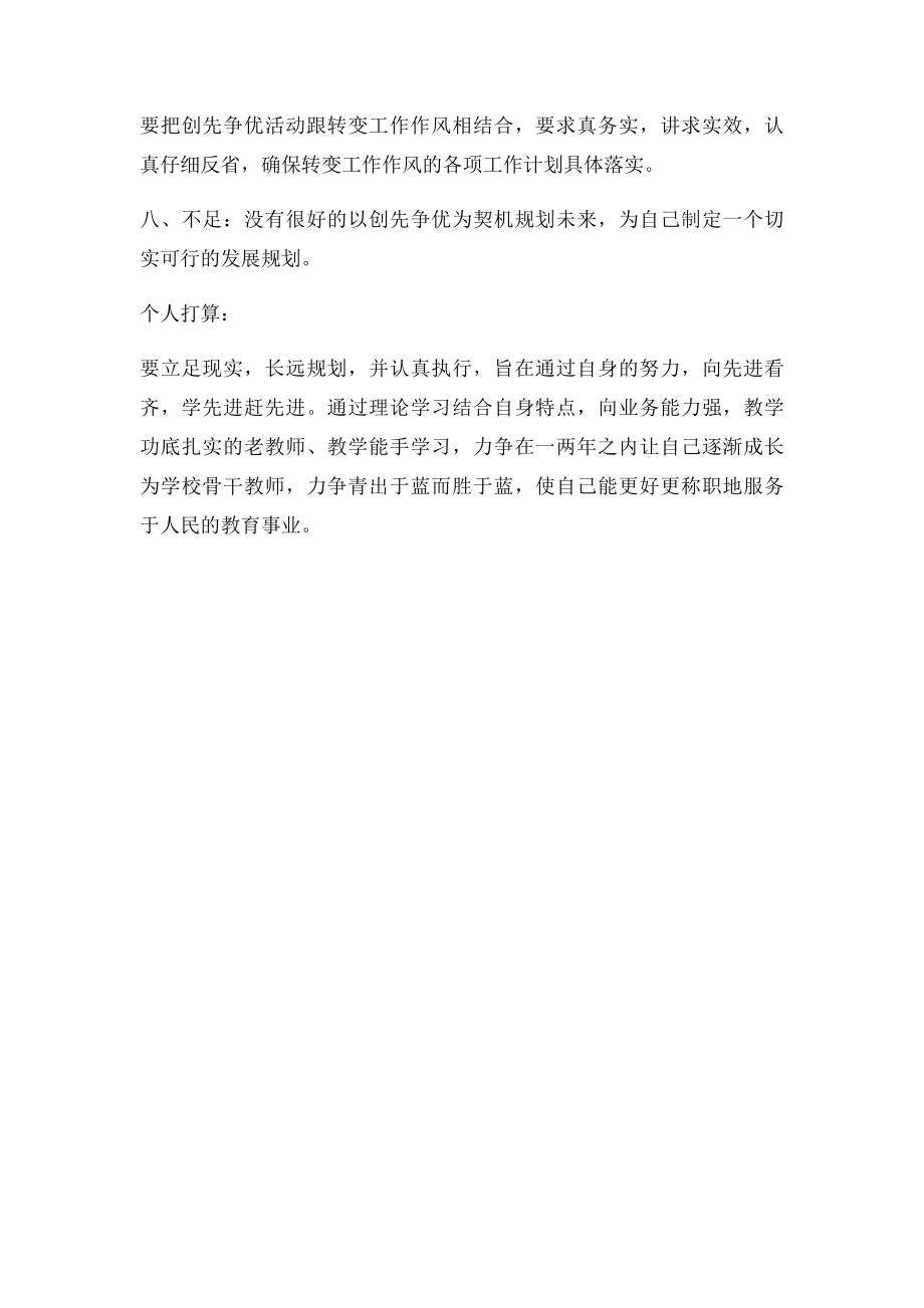 教师自己在创先争优活动中的不足与今后努力方向.docx_第3页