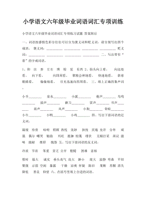 小学语文六年级毕业词语词汇专项训练.docx