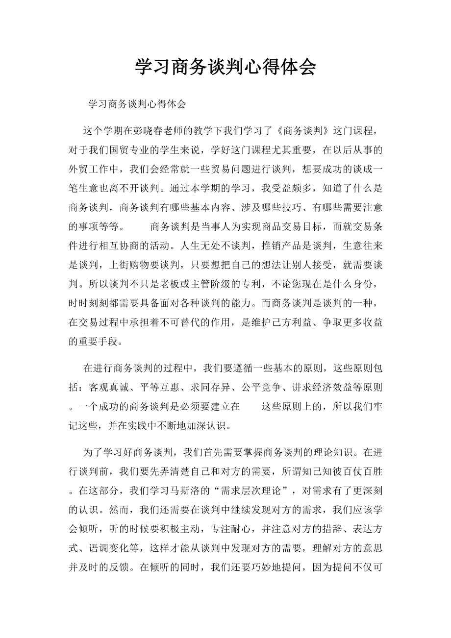 学习商务谈判心得体会 .docx_第1页