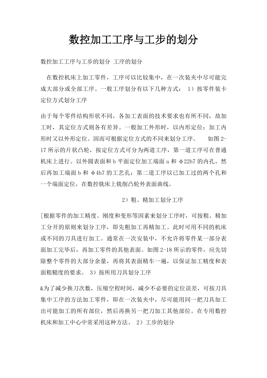 数控加工工序与工步的划分.docx_第1页