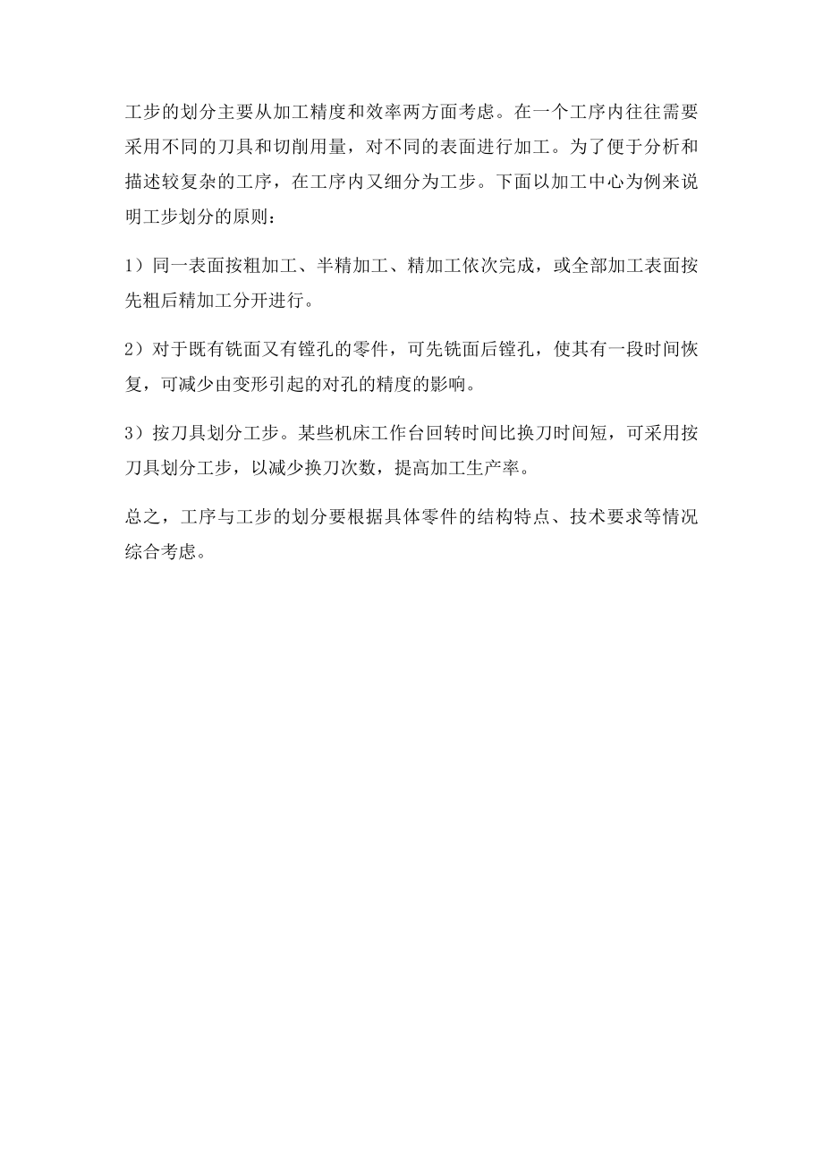 数控加工工序与工步的划分.docx_第2页