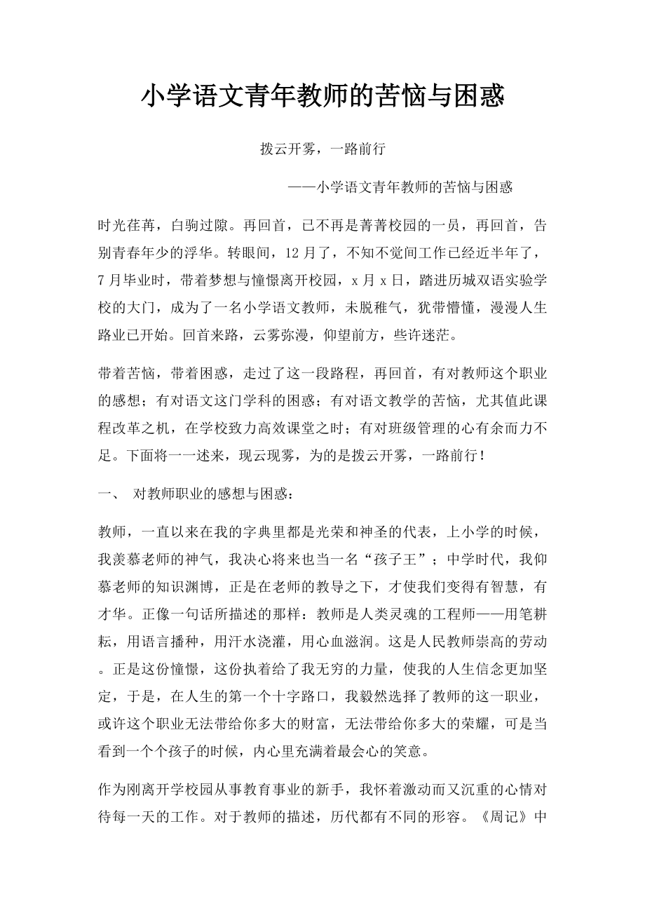 小学语文青年教师的苦恼与困惑.docx_第1页