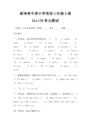 新译林牛津小学英语三年级上册Unit78单元测试.docx