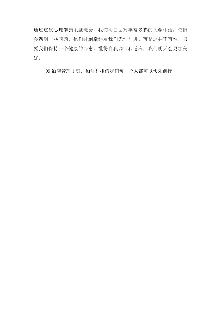 心理健康主题班会总结.docx_第2页