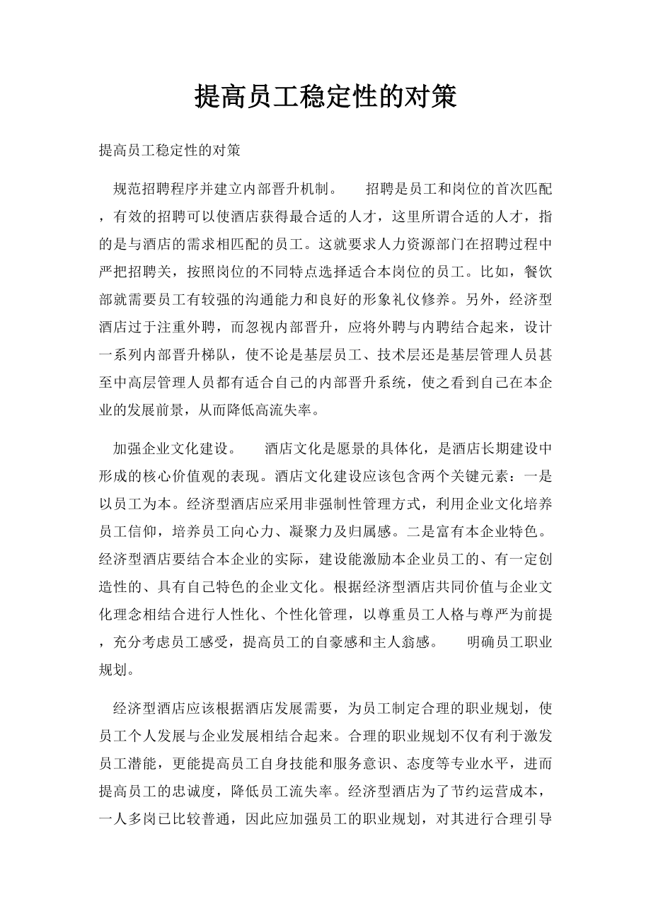 提高员工稳定性的对策.docx_第1页