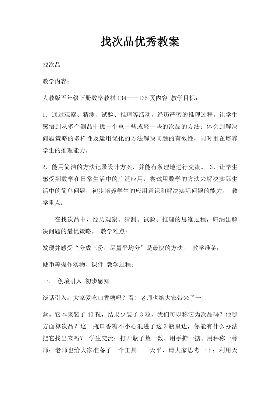 找次品优秀教案.docx_第1页