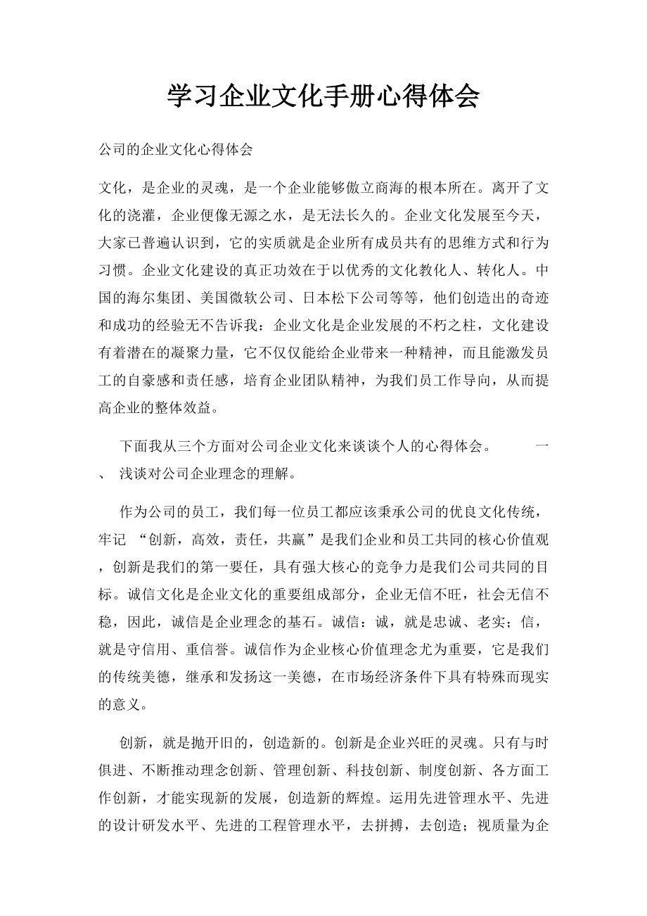 学习企业文化手册心得体会.docx_第1页