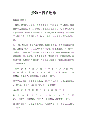 婚嫁吉日的选择(1).docx