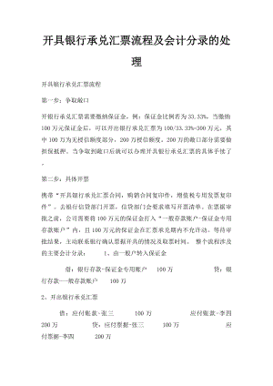 开具银行承兑汇票流程及会计分录的处理.docx