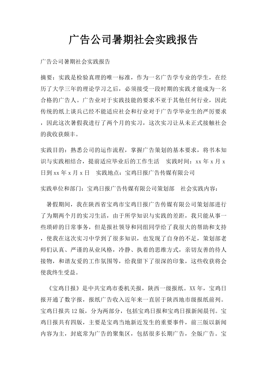 广告公司暑期社会实践报告.docx_第1页