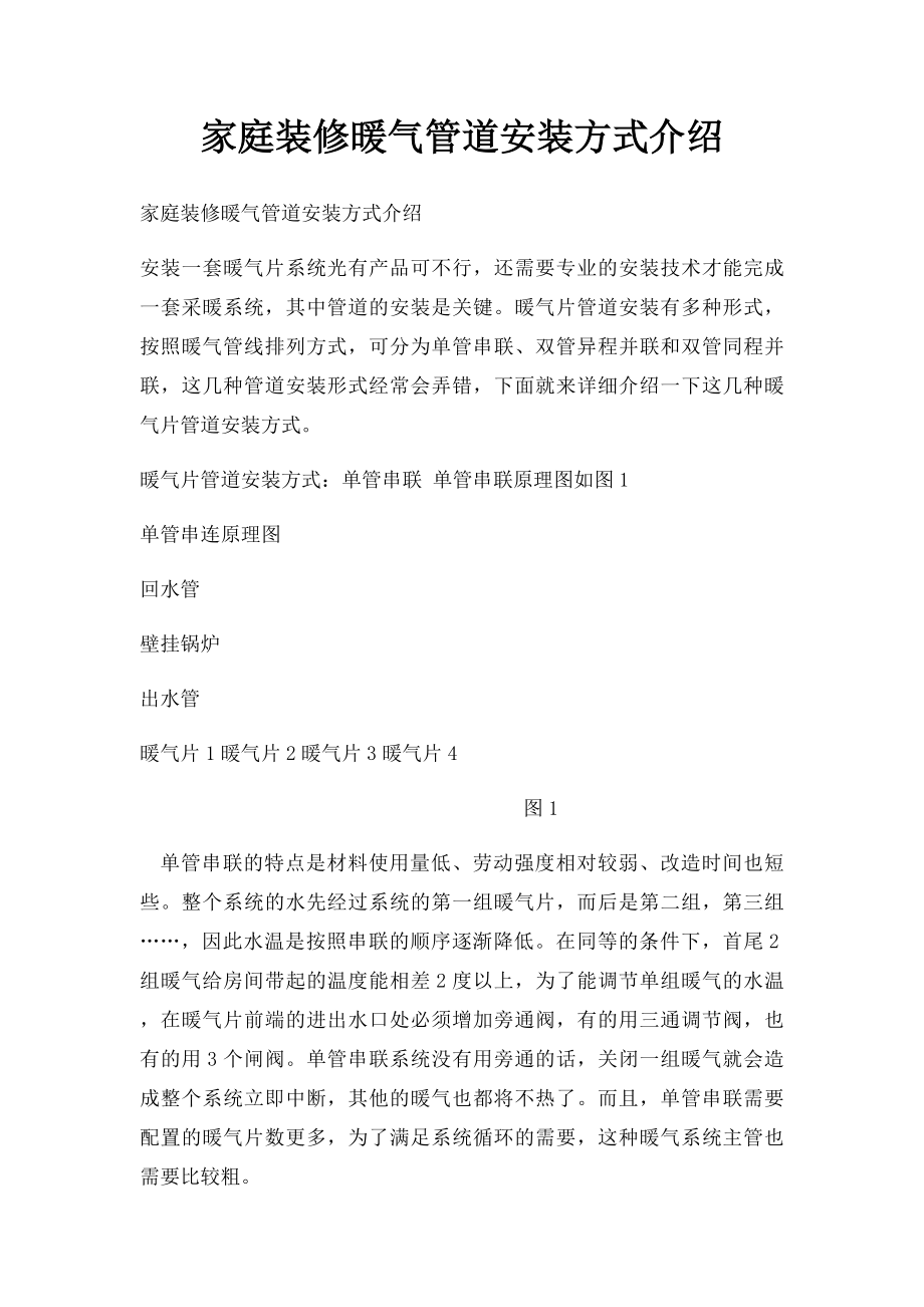 家庭装修暖气管道安装方式介绍.docx_第1页