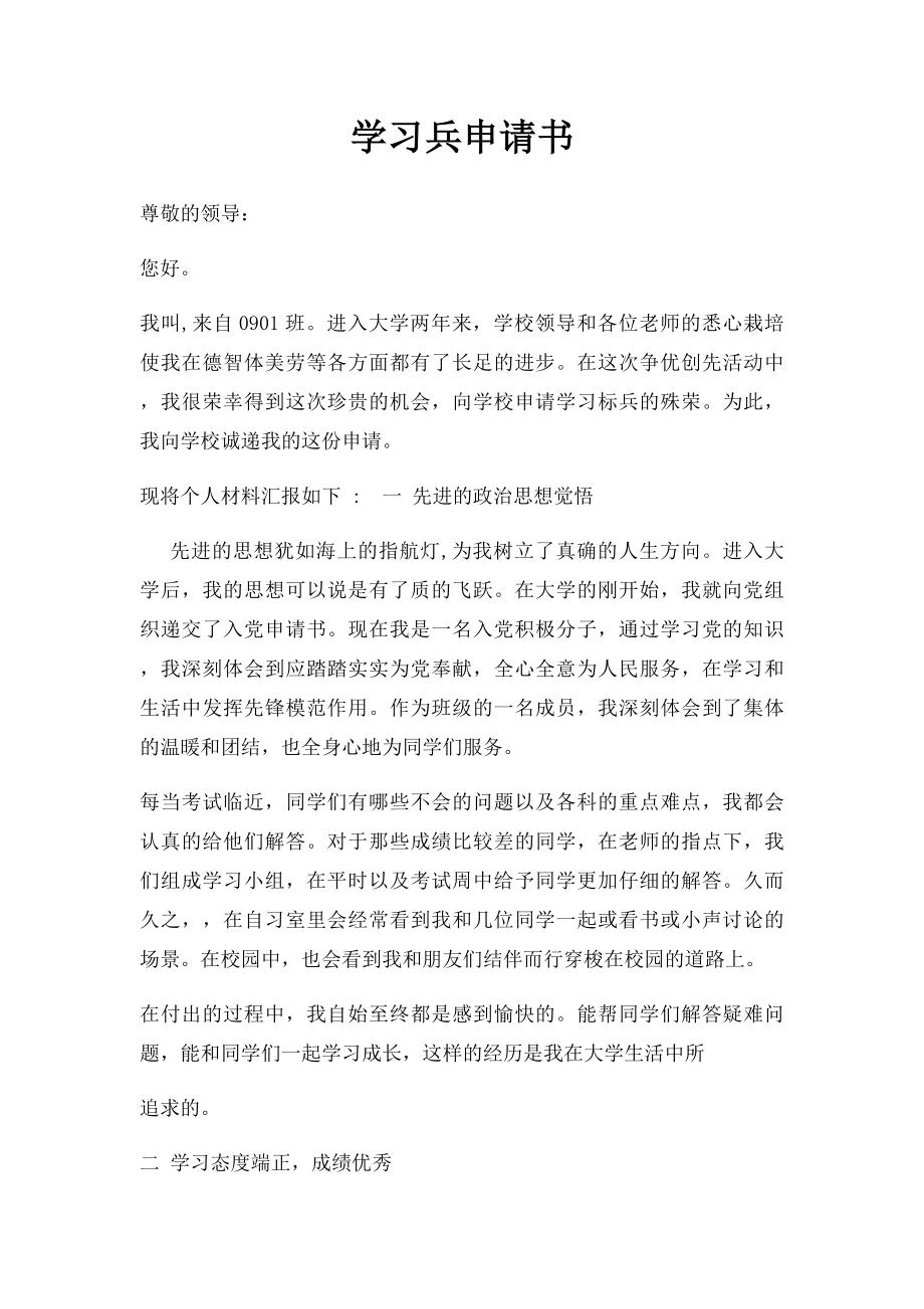 学习兵申请书.docx_第1页