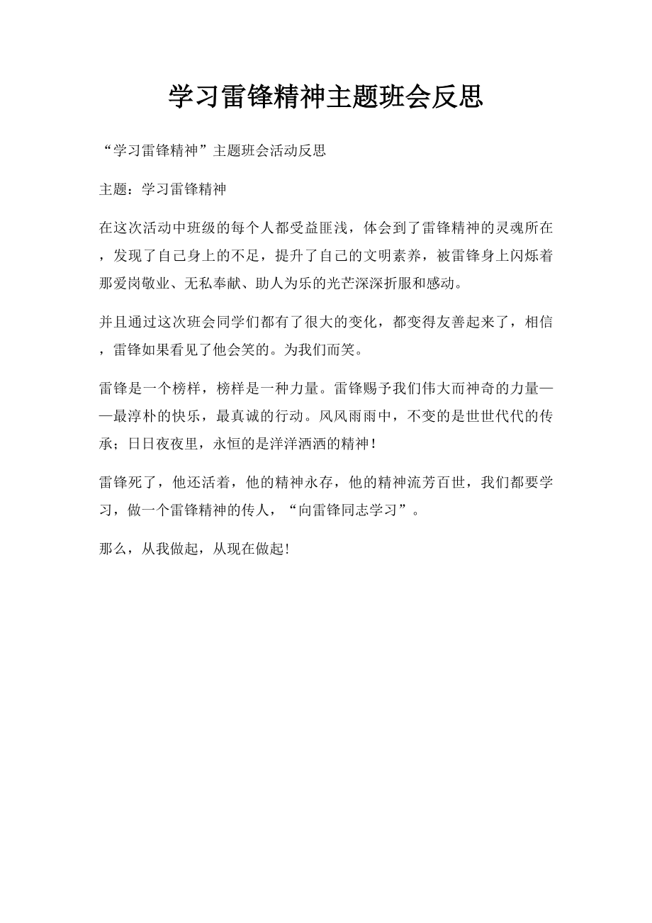 学习雷锋精神主题班会反思.docx_第1页