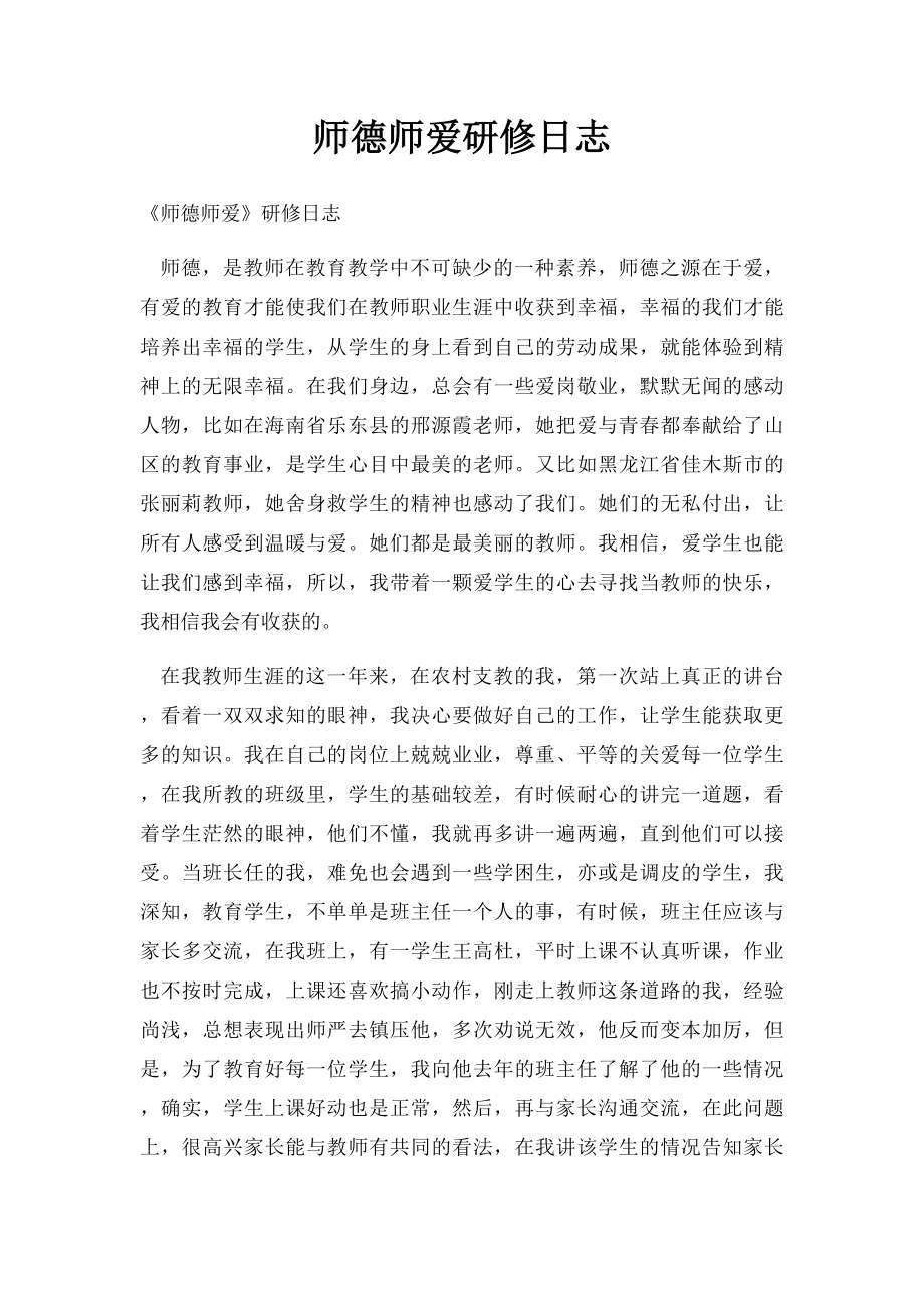 师德师爱研修日志.docx_第1页