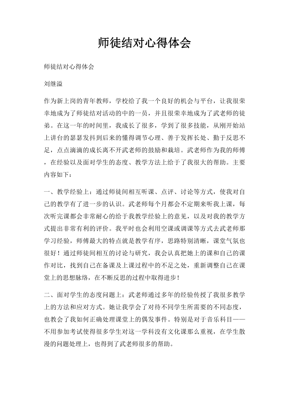 师徒结对心得体会(1).docx_第1页