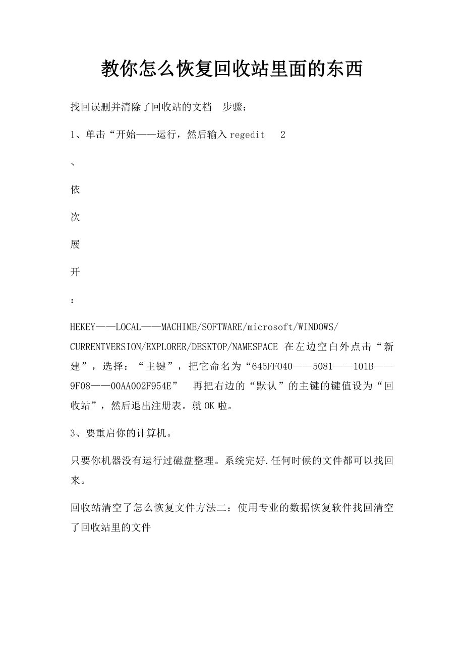 教你怎么恢复回收站里面的东西.docx_第1页